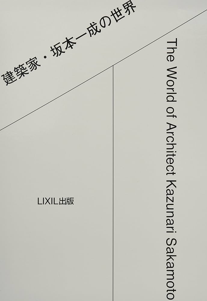 建築家・坂本一成の世界 ((LIXIL出版)) | 坂本一成, 長島明夫 |本