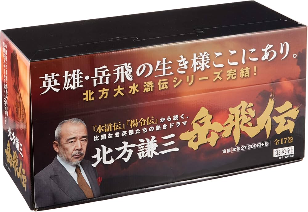 北方謙三 単行本 岳飛伝 全17巻セット | 北方 謙三 |本 | 通販 | Amazon