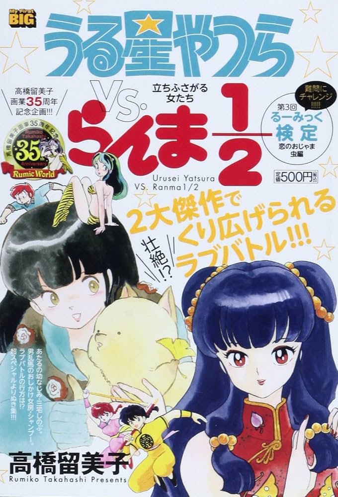 Amazon.co.jp: うる星やつらvs.らんま1/2/立ちふさがる女たち (My