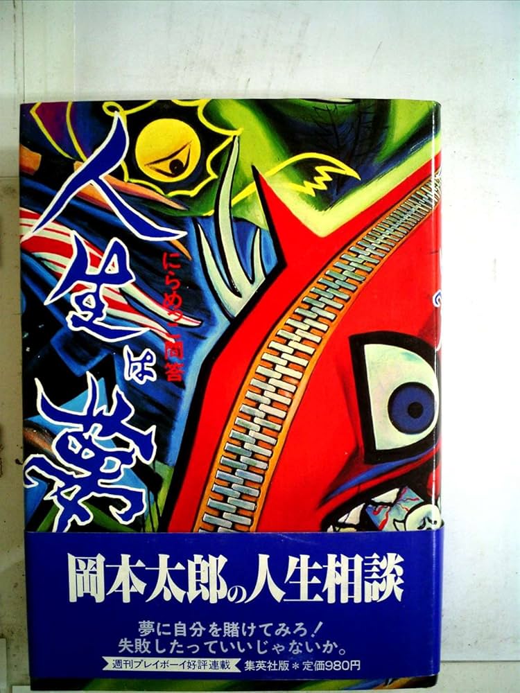 人生は夢―にらめっこ問答 人生相談 (1981年) |本 | 通販 | Amazon