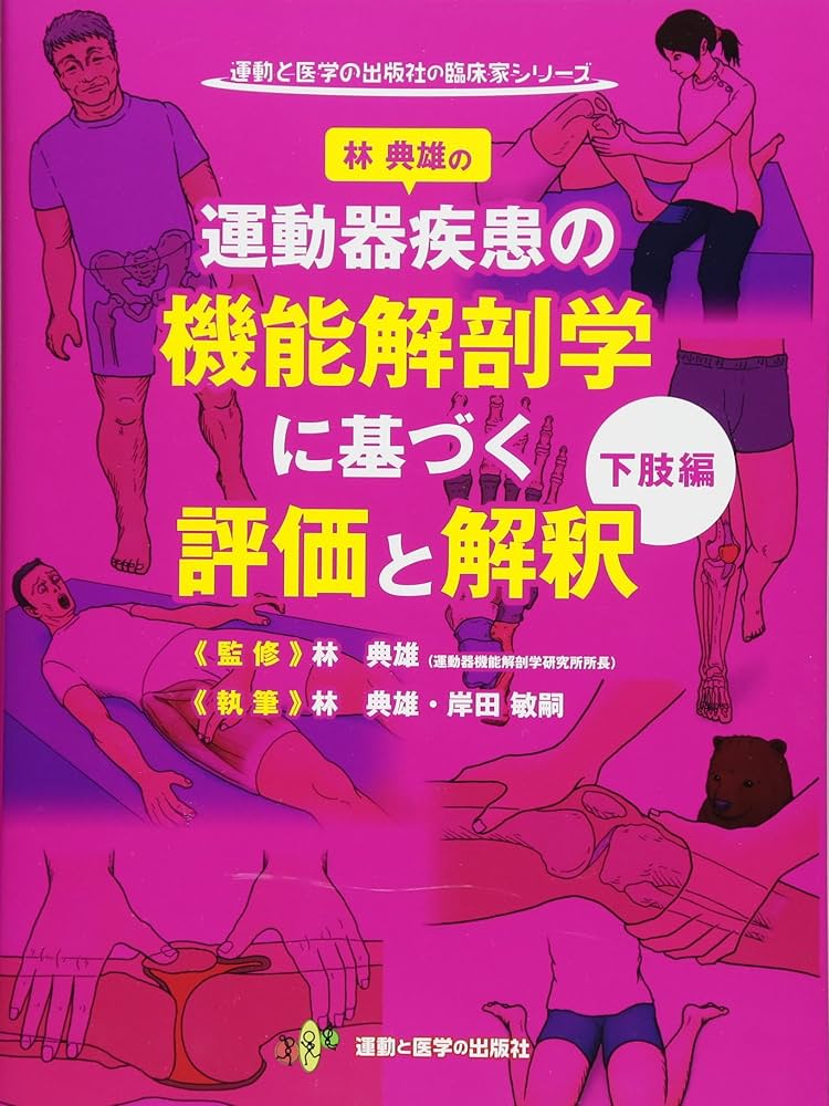 林典雄の運動器疾患の機能解剖学に基づく評価と解釈 下肢編 (運動と