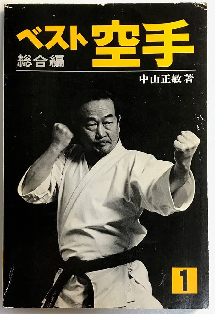 ベスト空手 1 総合編 | 中山正敏 |本 | 通販 | Amazon