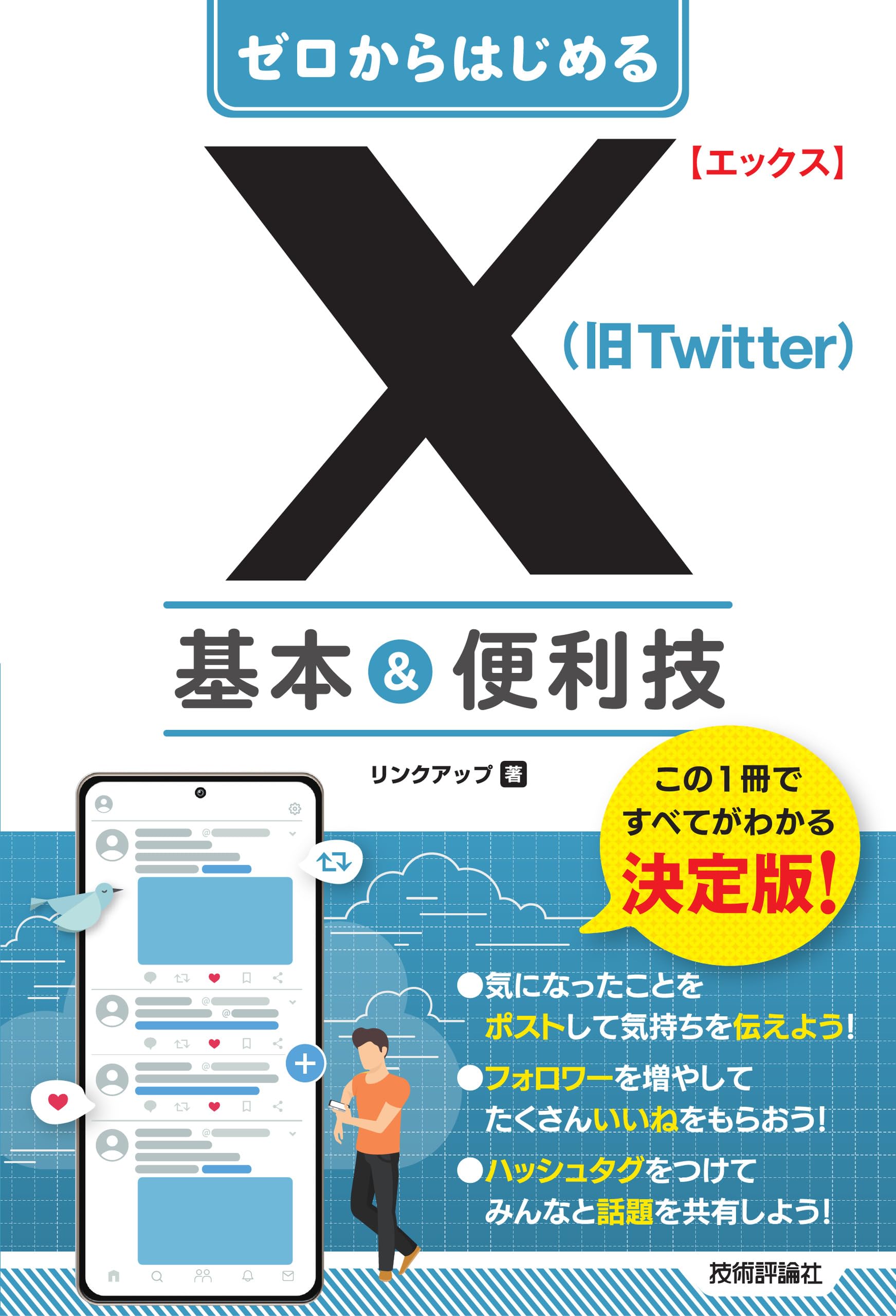 ゼロからはじめる X（旧Twitter） 基本＆便利技 | リンクアップ |本