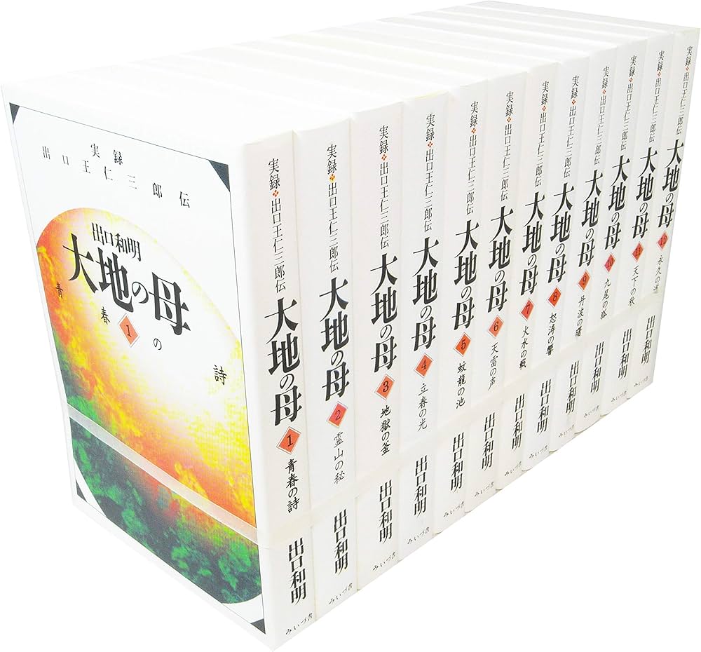 Amazon.co.jp: 実録 出口王仁三郎伝 大地の母 文庫 全12巻セット