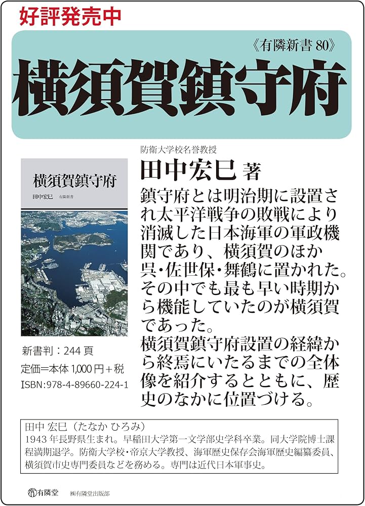 横須賀鎮守府 (有隣新書80) | 田中 宏巳 |本 | 通販 | Amazon