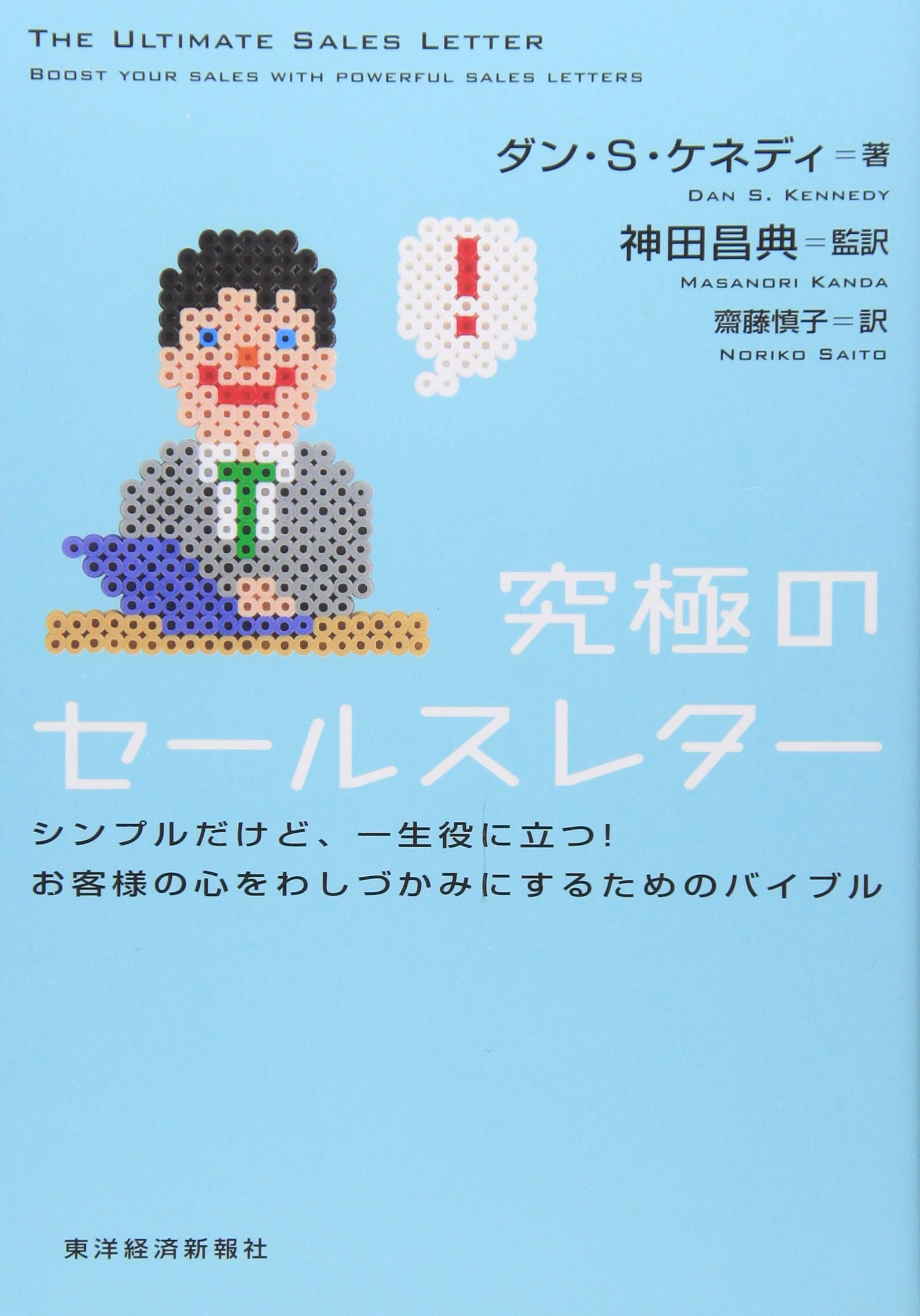 究極のセールスレター シンプルだけど、一生役に立つ！お客様の心をわ