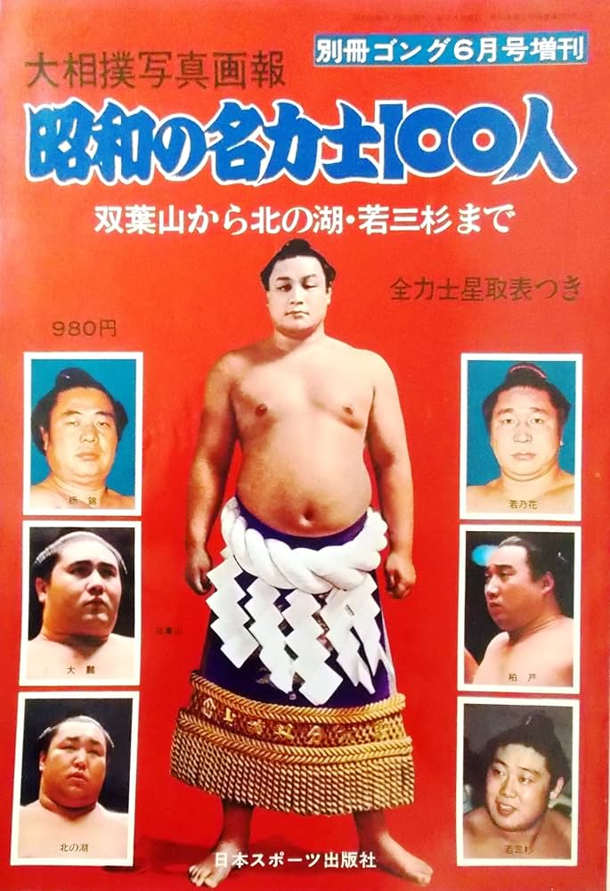 別冊ゴング 1978年6月号増刊 大相撲写真画報 昭和の名力士100人 : 双