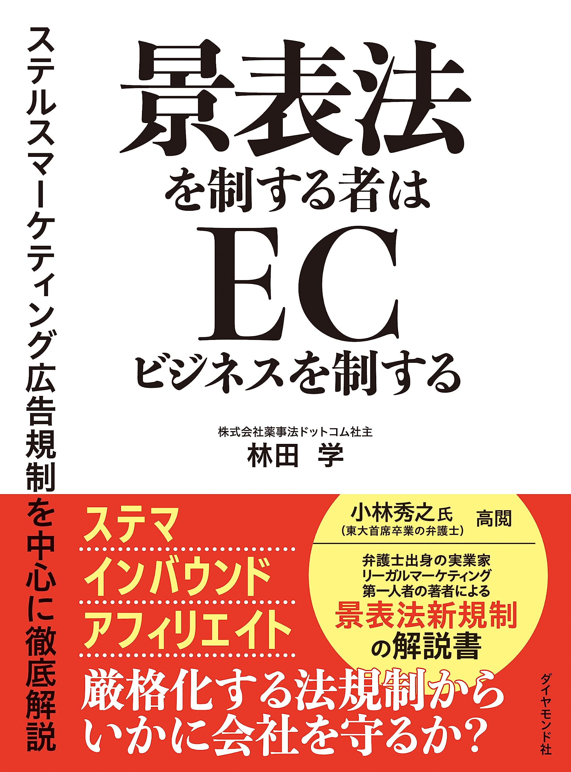 景表法を制する者はECビジネスを制するステルスマーケティング広告規制