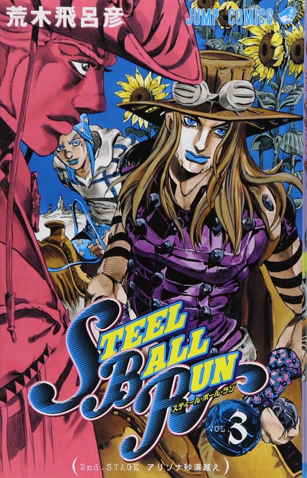STEEL BALL RUN スティール・ボール・ラン 3 (ジャンプコミックス