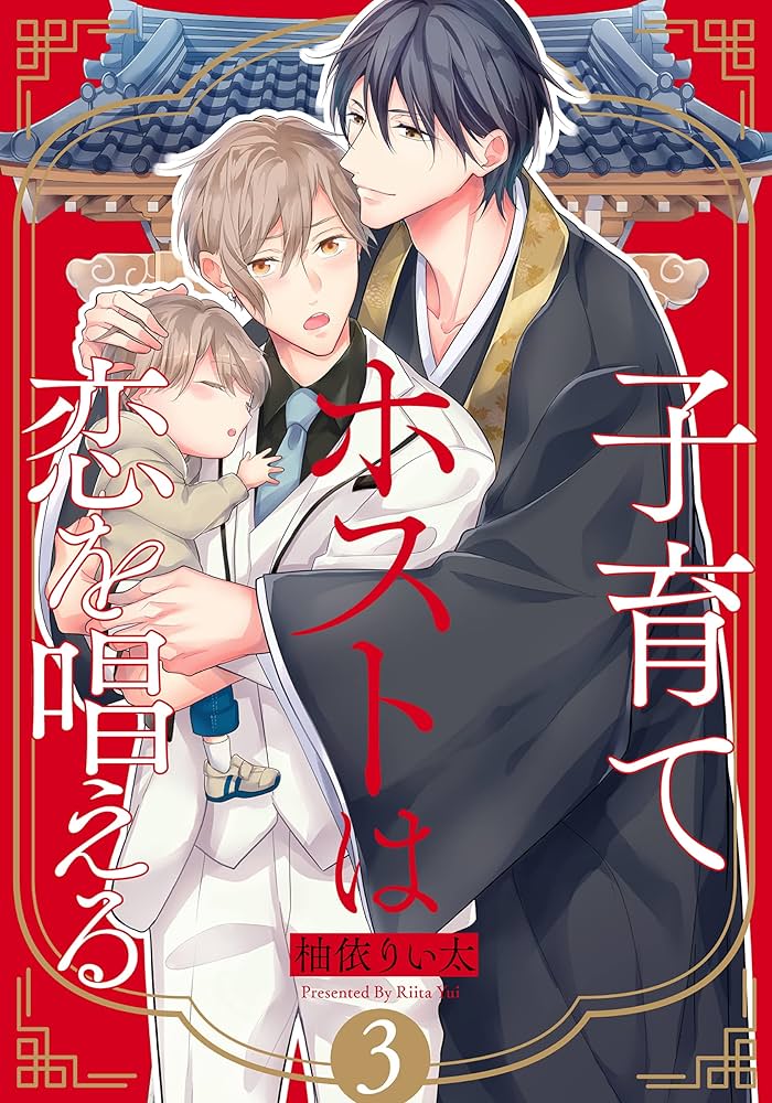 Amazon.co.jp: 子育てホストは恋を唱える(3) (moment) eBook : 柚依り