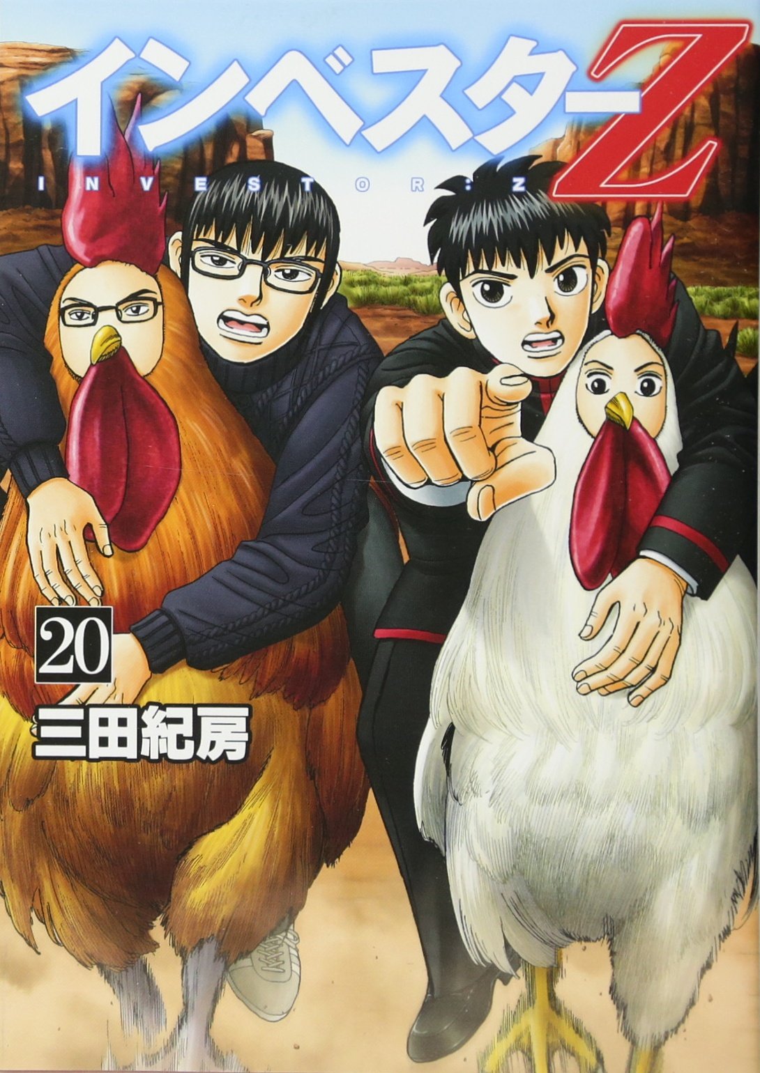 ☀️ 初版帯付き良品 インベスターZ 1〜20巻 ☀️ ☀️ 初版帯付き良品
