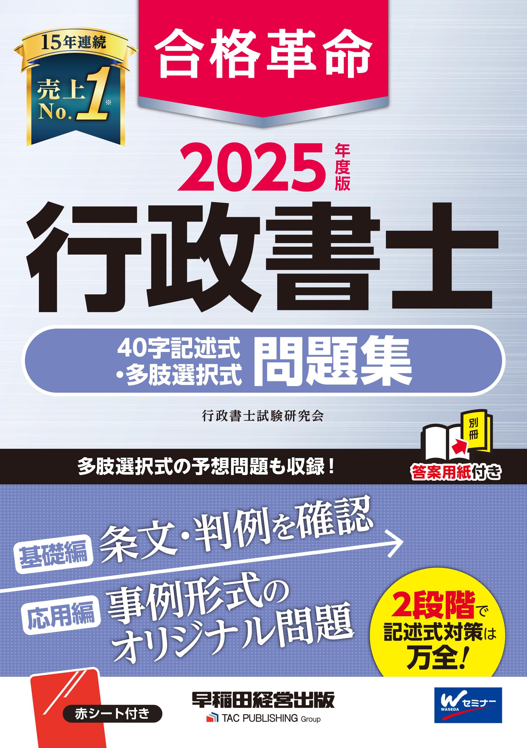合格革命 行政書士 40字記述式・多肢選択式問題集 2025年度 [多肢選択