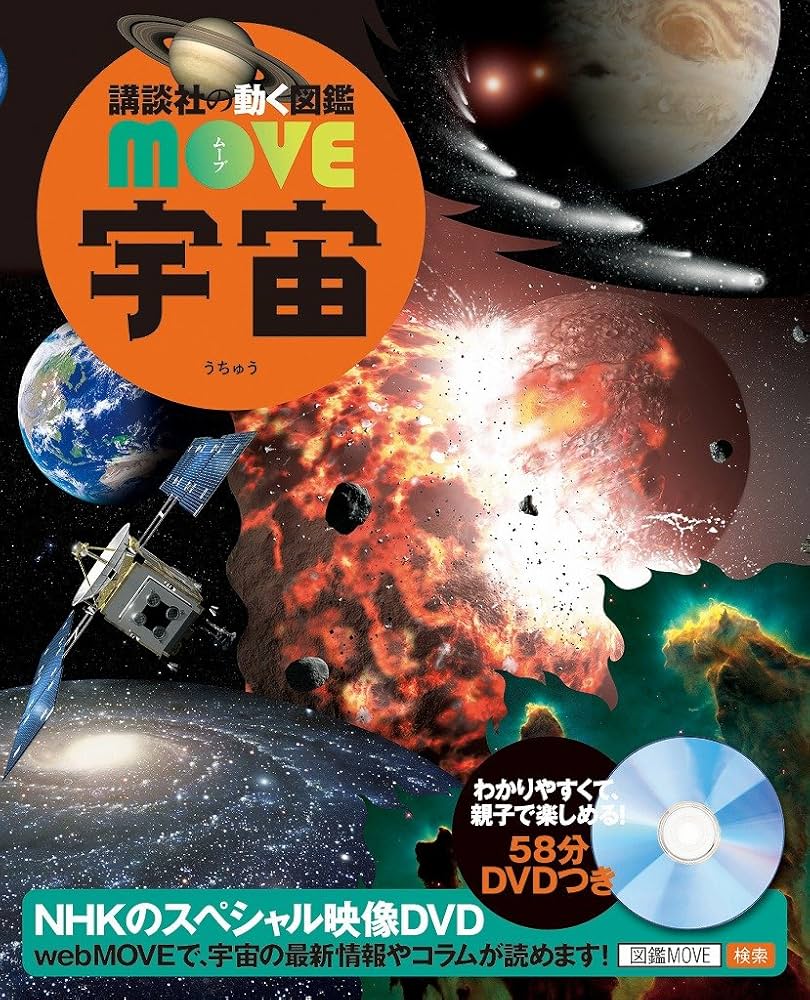 DVD付 宇宙 (講談社の動く図鑑MOVE) | 講談社, 渡部 潤一 |本 | 通販