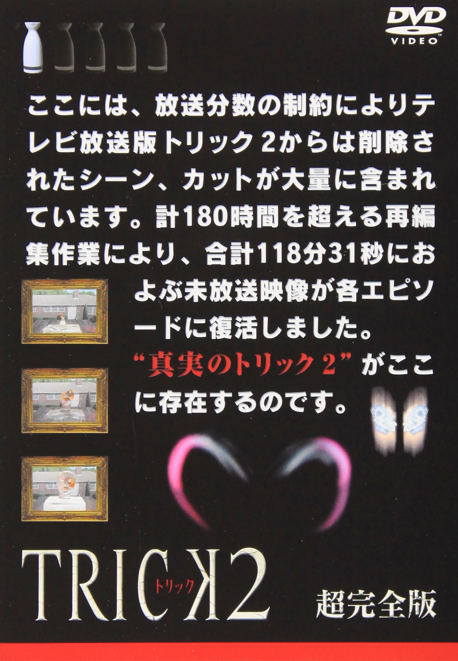 Amazon.co.jp: トリック2/超完全版1 [DVD] : 仲間由紀恵, 阿部寛, 生瀬