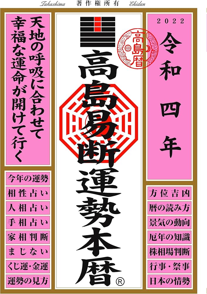 Amazon.co.jp: 高島易断運勢本暦 令和四年 (高島易断本暦シリーズ