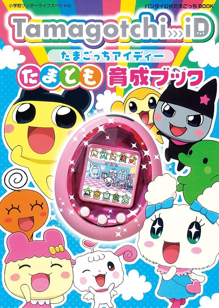 Tamagotchi iDたまとも育成ブック―バンダイ公式たまごっちbook