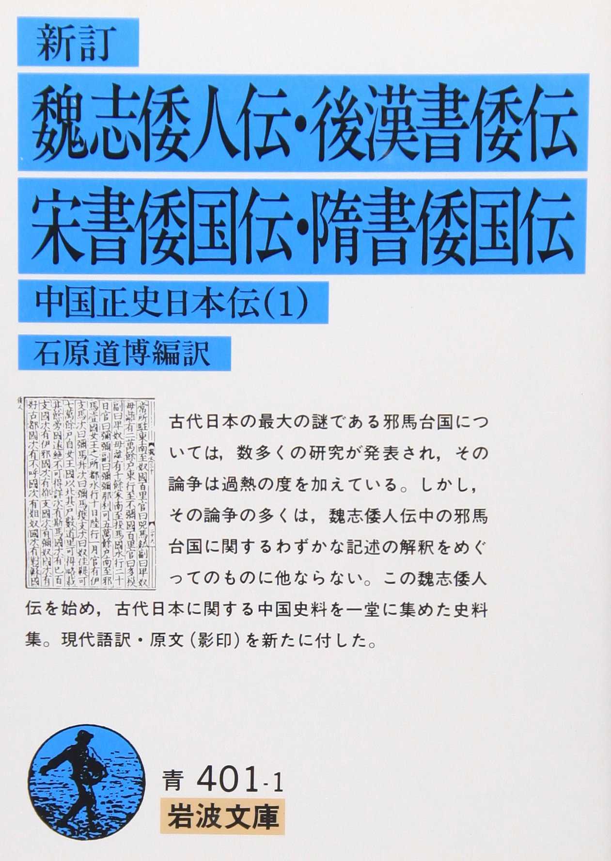 新訂 魏志倭人伝・後漢書倭伝・宋書倭国伝・隋書倭国伝: 中国正史日本