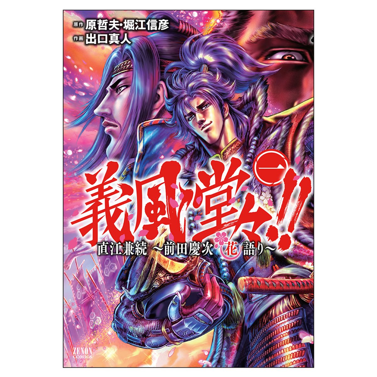 Amazon.co.jp: 義風堂々!!直江兼続 ~前田慶次花語り 1 (ゼノン