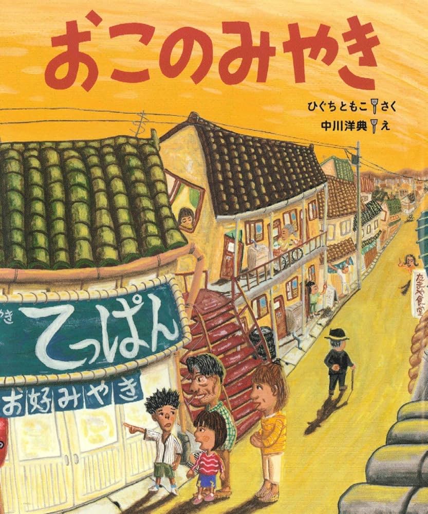Amazon.co.jp: おこのみやき : ひぐち ともこ, 中川 洋典: 本