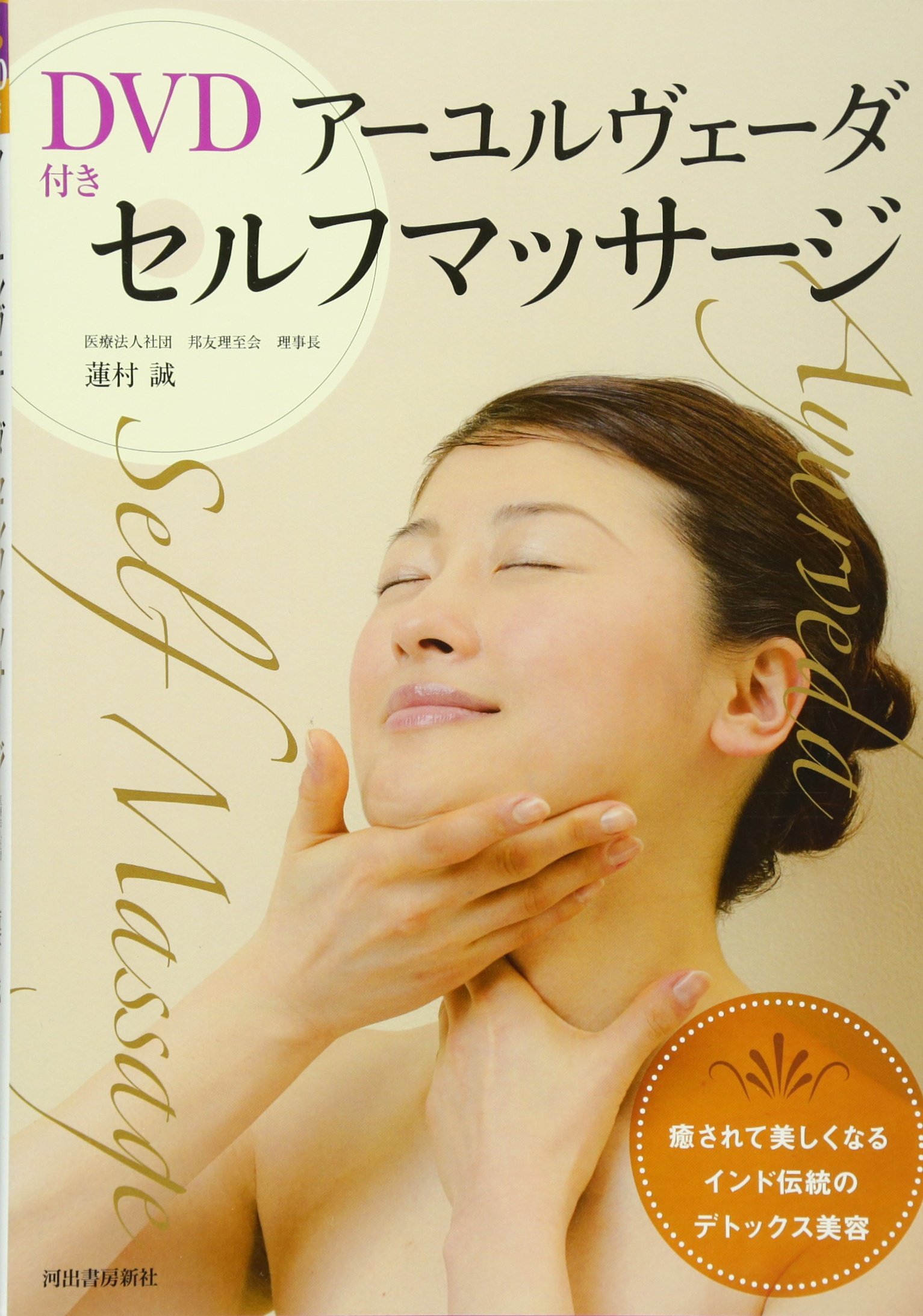 DVD付き アーユルヴェーダ セルフマッサージ | 蓮村 誠 |本 | 通販