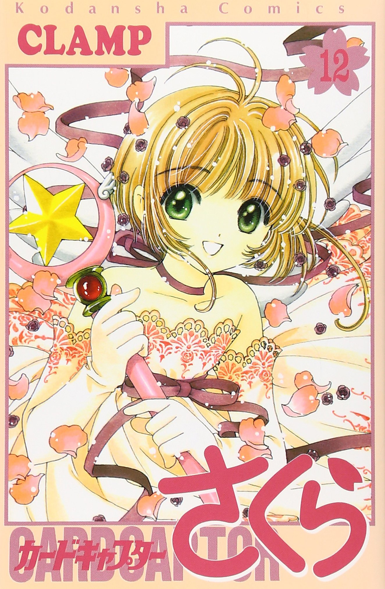 カードキャプターさくら(12) (KCデラックス) | CLAMP |本 | 通販 | Amazon