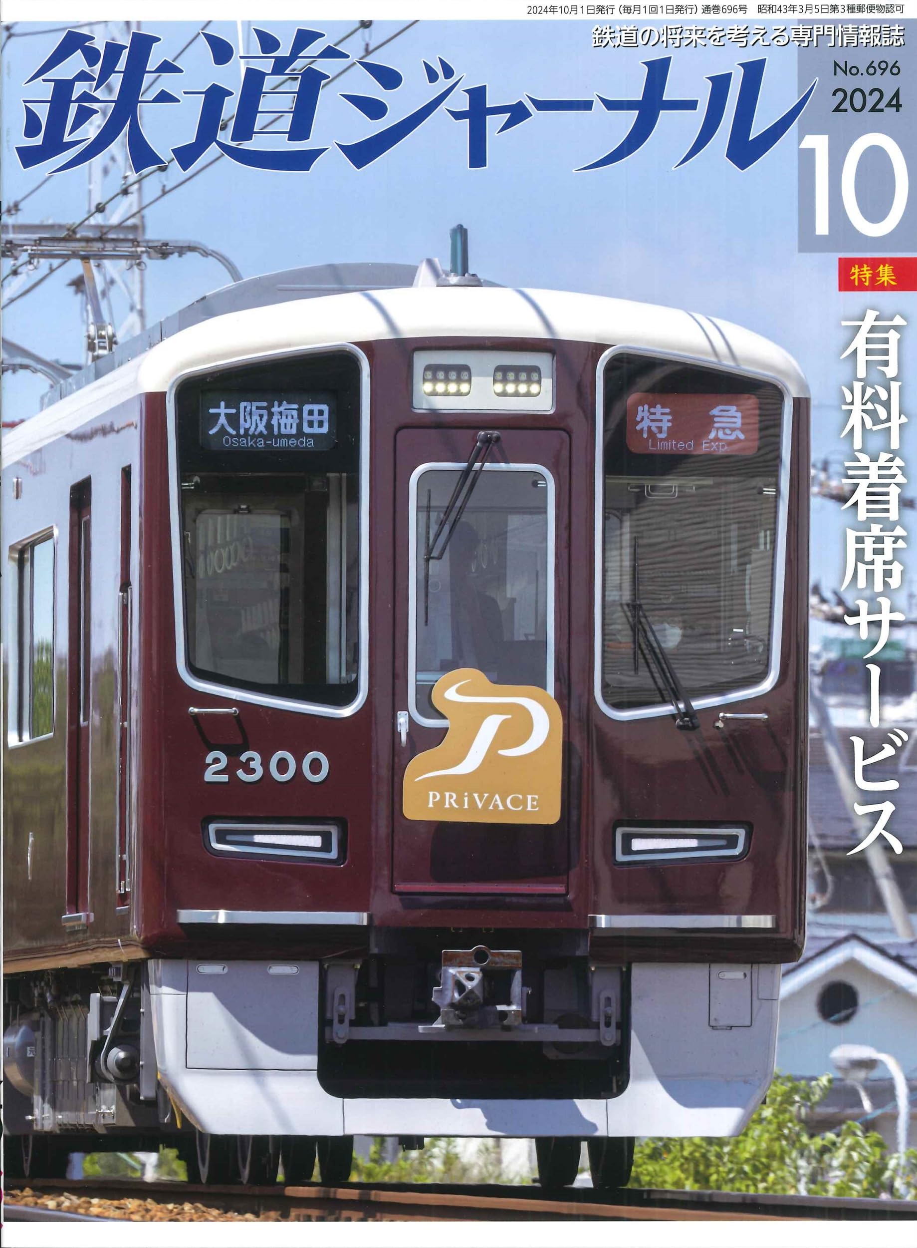 鉄道ジャーナル 約120冊セット 2015～2024年 鉄道ジャーナル 約120冊