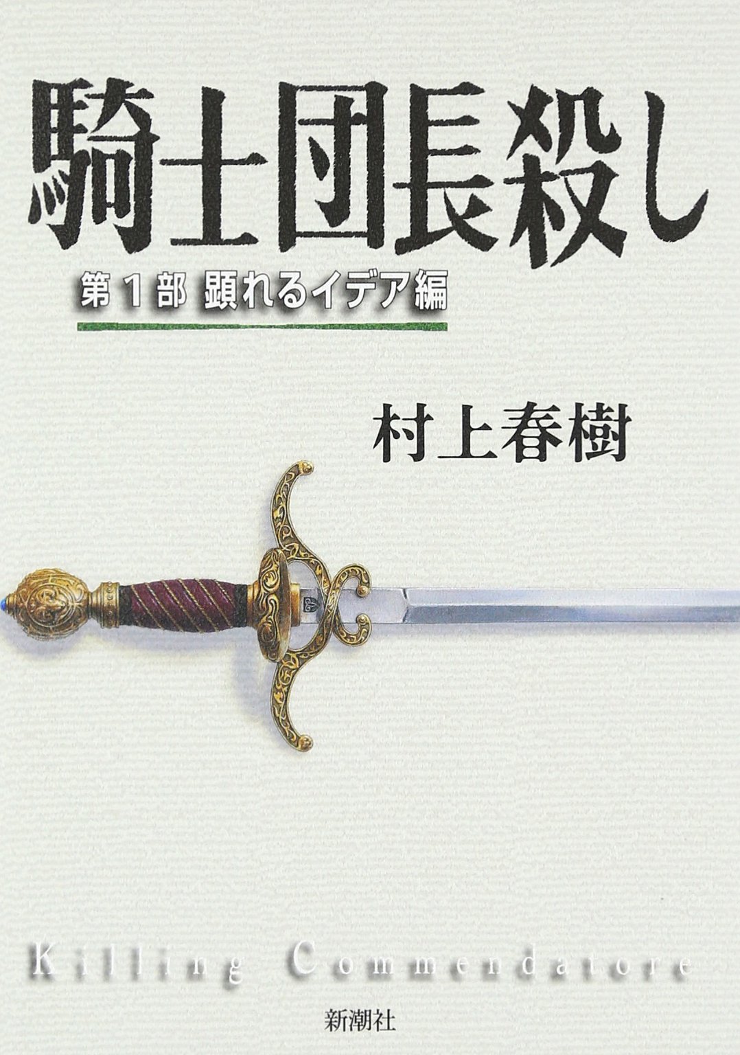 Amazon.co.jp: 騎士団長殺し :第1部 顕れるイデア編 : 村上 春樹: 本