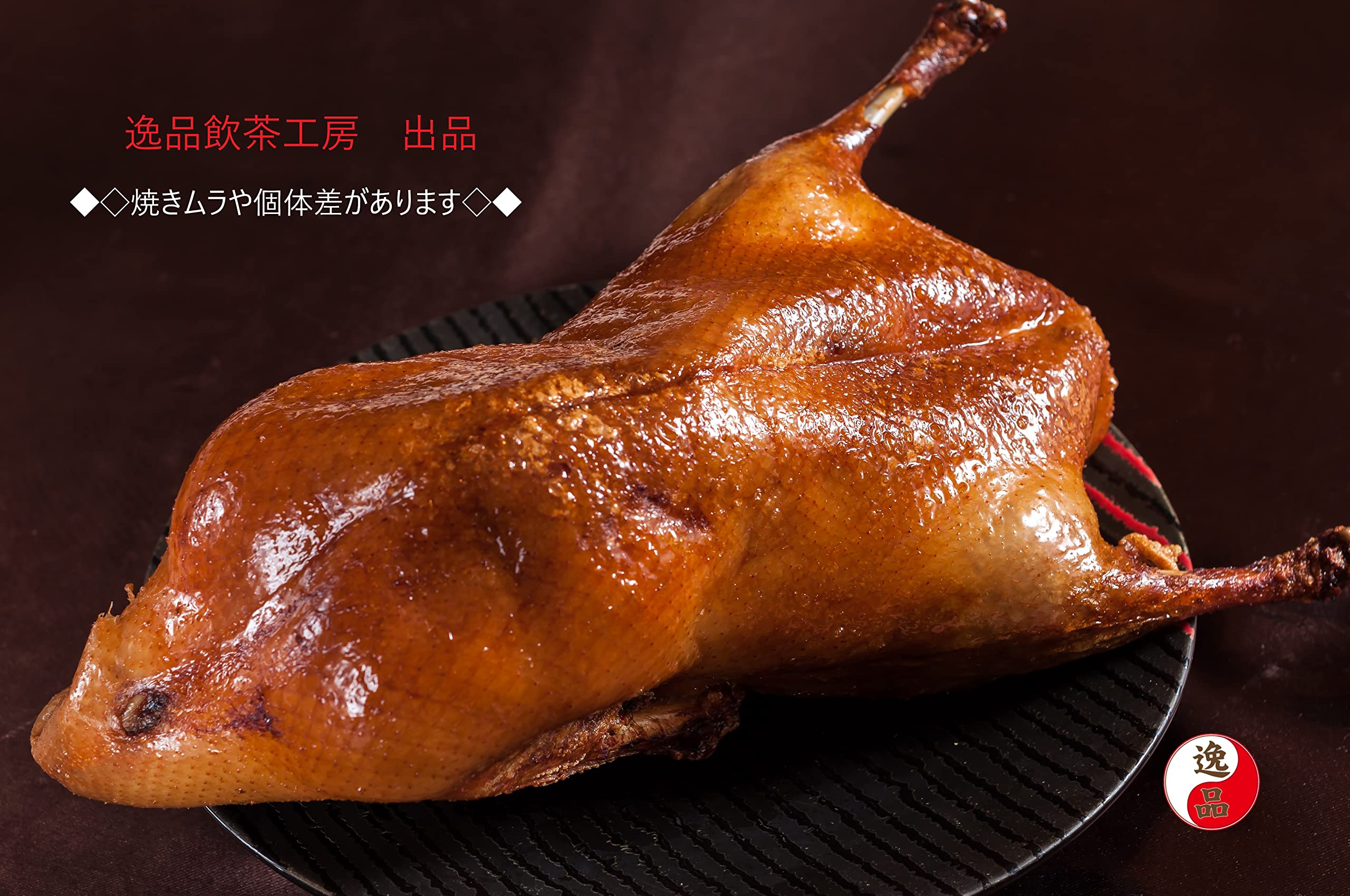Amazon.co.jp: 逸品飲茶北京ダック ローストダック 日本国内焼き上げる