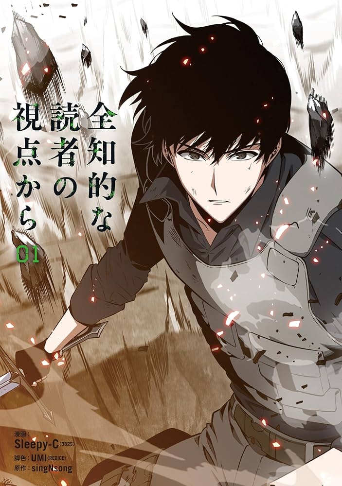 Amazon.co.jp: 全知的な読者の視点から 01 (MFC) : Sleepy-C(3B2S