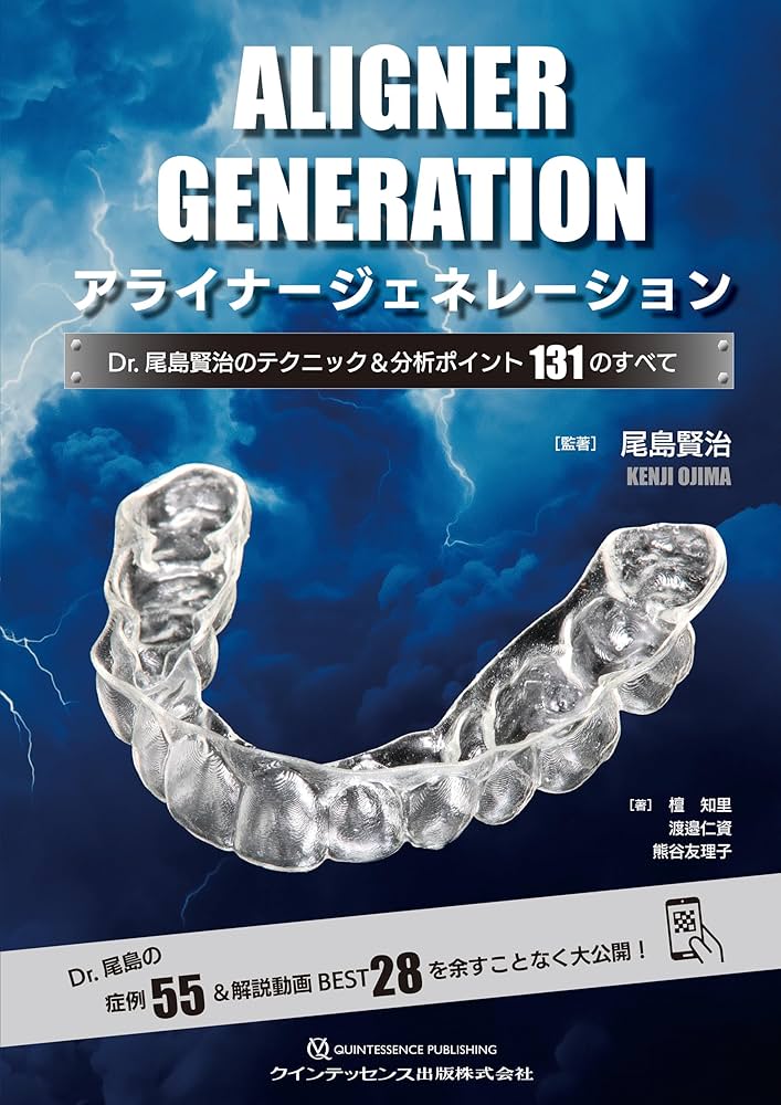 アライナージェネレーション: Dr. 尾島賢治のテクニック&分析ポイント