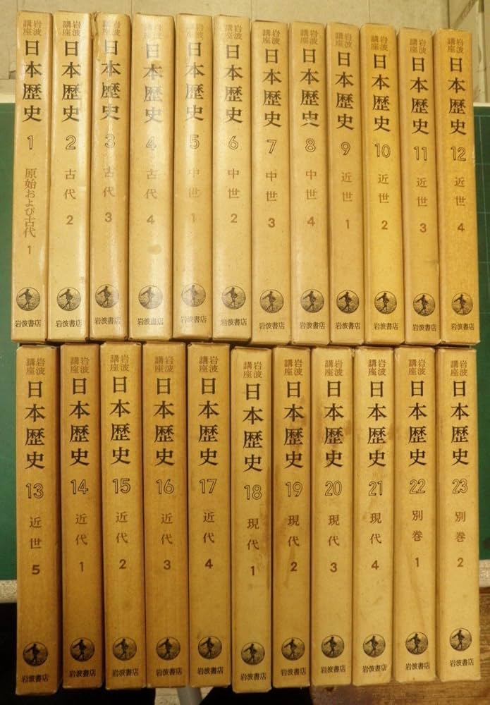 Amazon.co.jp: 岩波講座 日本の歴史 (全23巻セット) : 家永三郎