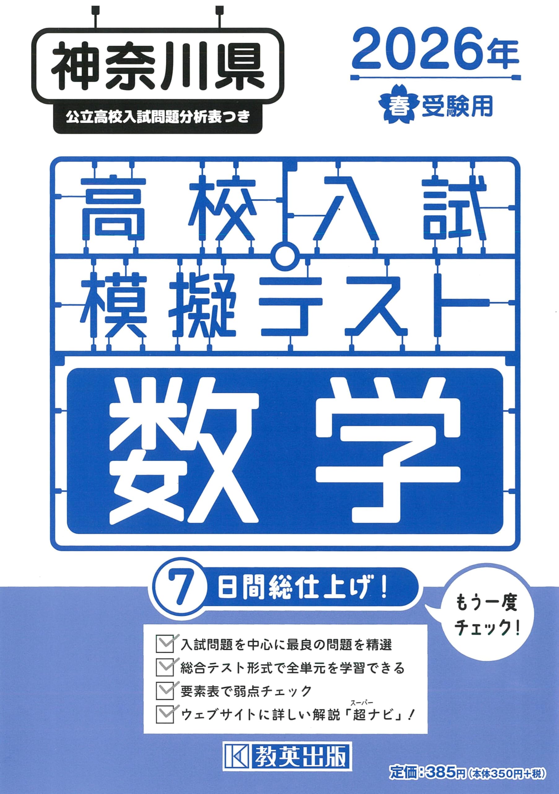 高校入試模擬テスト 数学 神奈川県 2026年春受験用 | 教英出版 |本