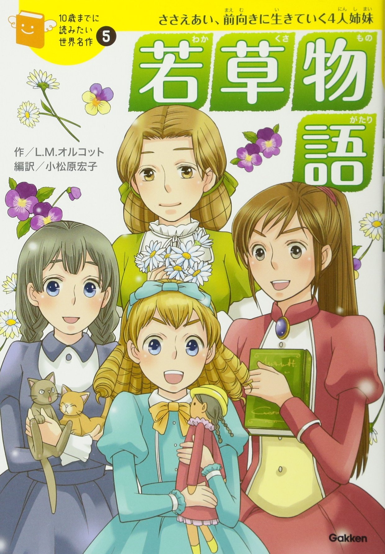 若草物語 (10歳までに読みたい世界名作) | ルイザ・メイ オルコット