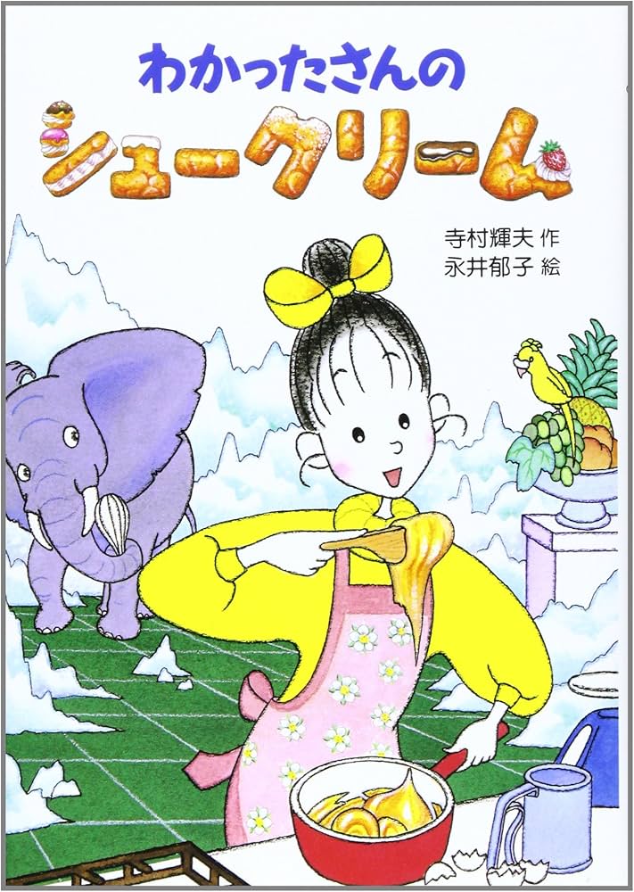 Amazon.co.jp: わかったさんのシュークリーム (わかったさんのおかし