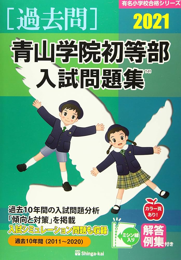 Amazon.co.jp: 青山学院初等部入試問題集 (2021) (有名小学校合格