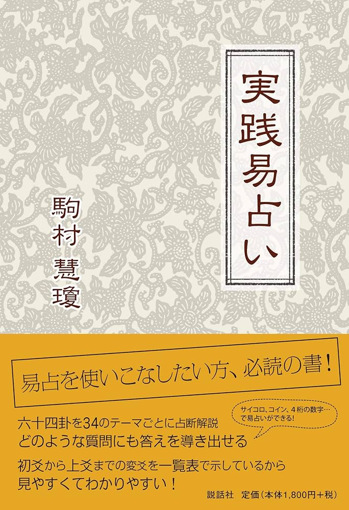 実践易占い | 駒村慧瓊 |本 | 通販 | Amazon