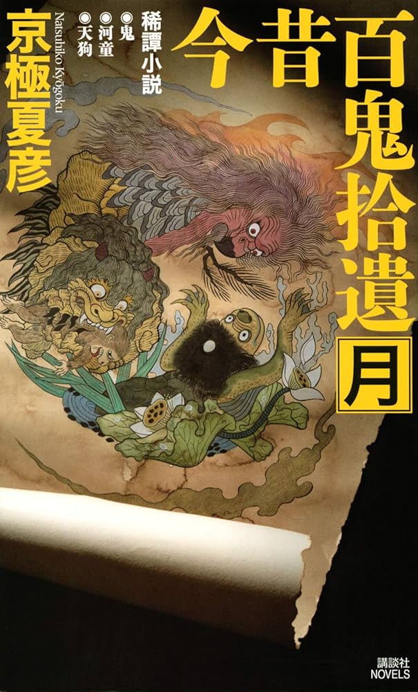 Amazon.co.jp: 今昔百鬼拾遺 月 (講談社ノベルス キF- 20) : 京極 夏彦: 本