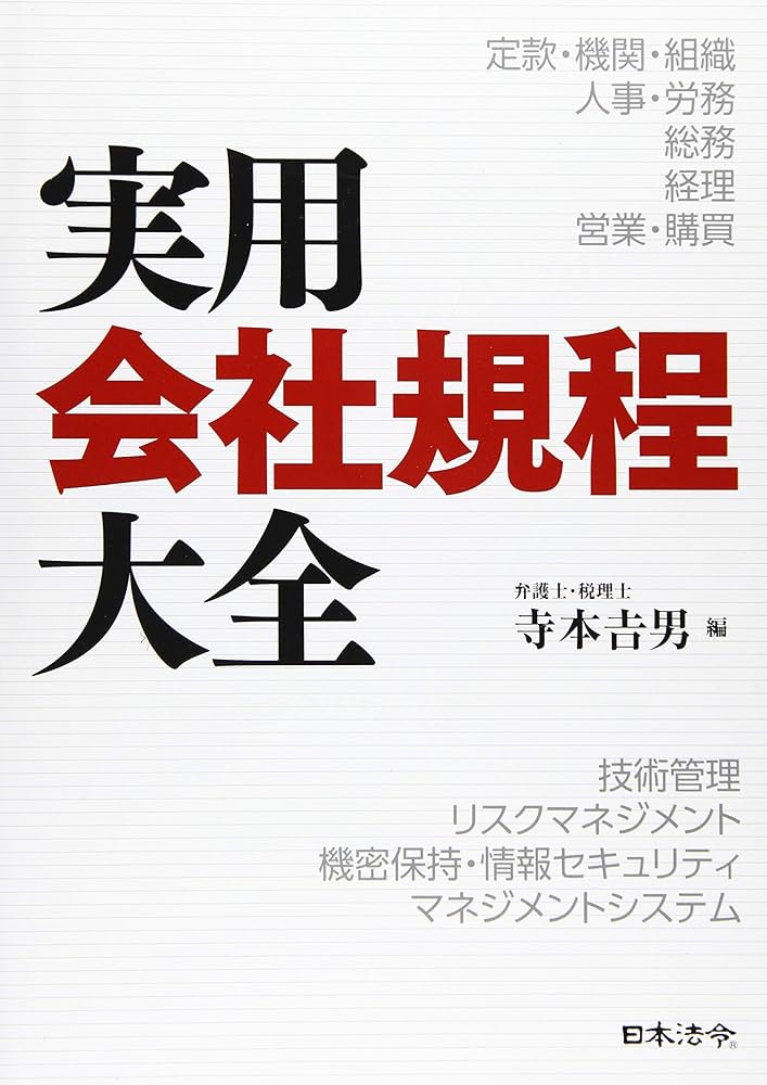 実用会社規程大全 | 寺本 吉男 |本 | 通販 | Amazon