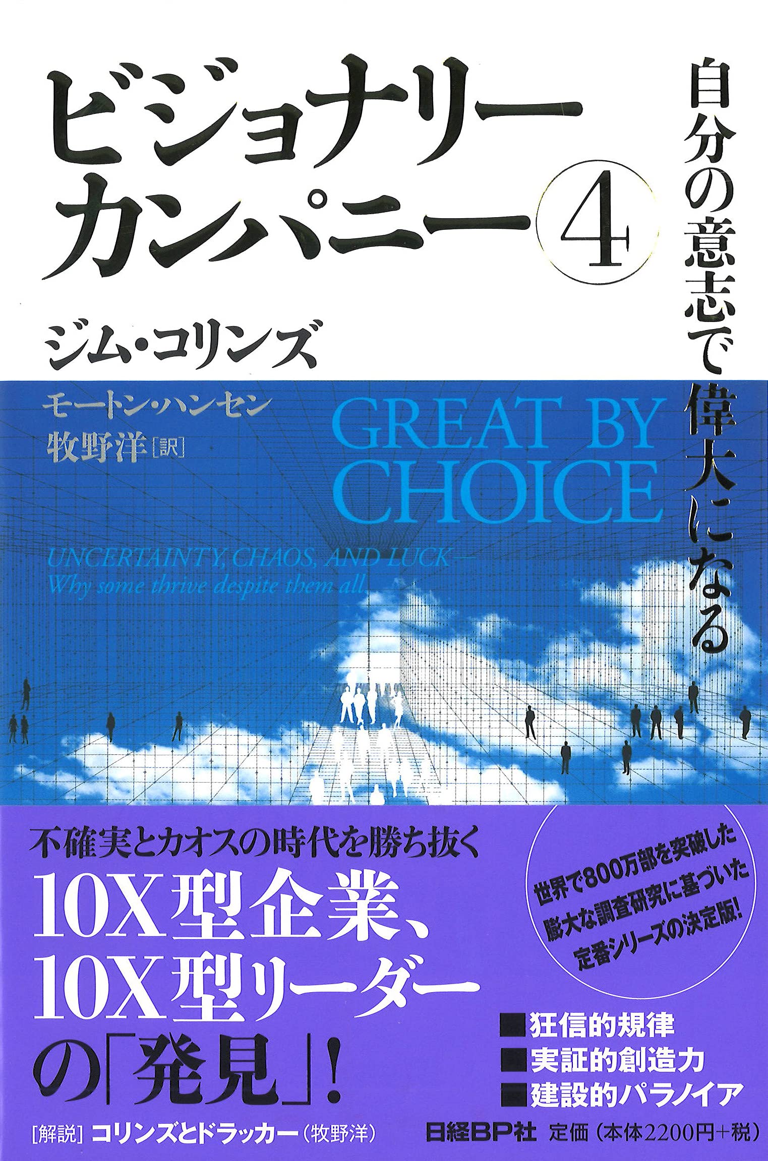 ビジョナリー・カンパニー4 自分の意志で偉大になる | ジム・コリンズ