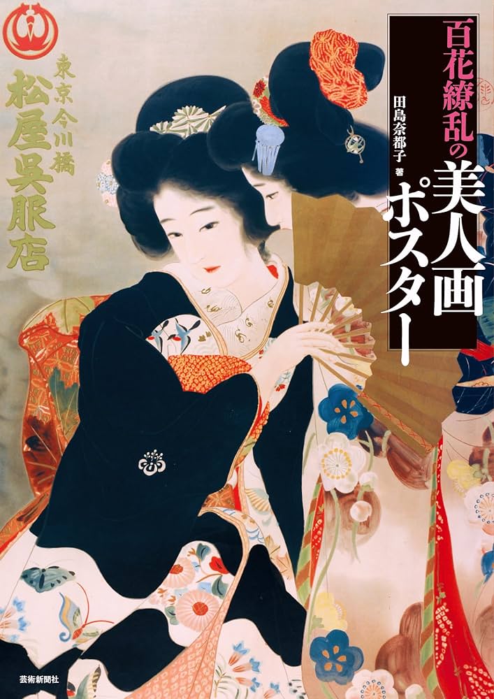 百花繚乱の美人画ポスター | 田島奈都子 |本 | 通販 | Amazon
