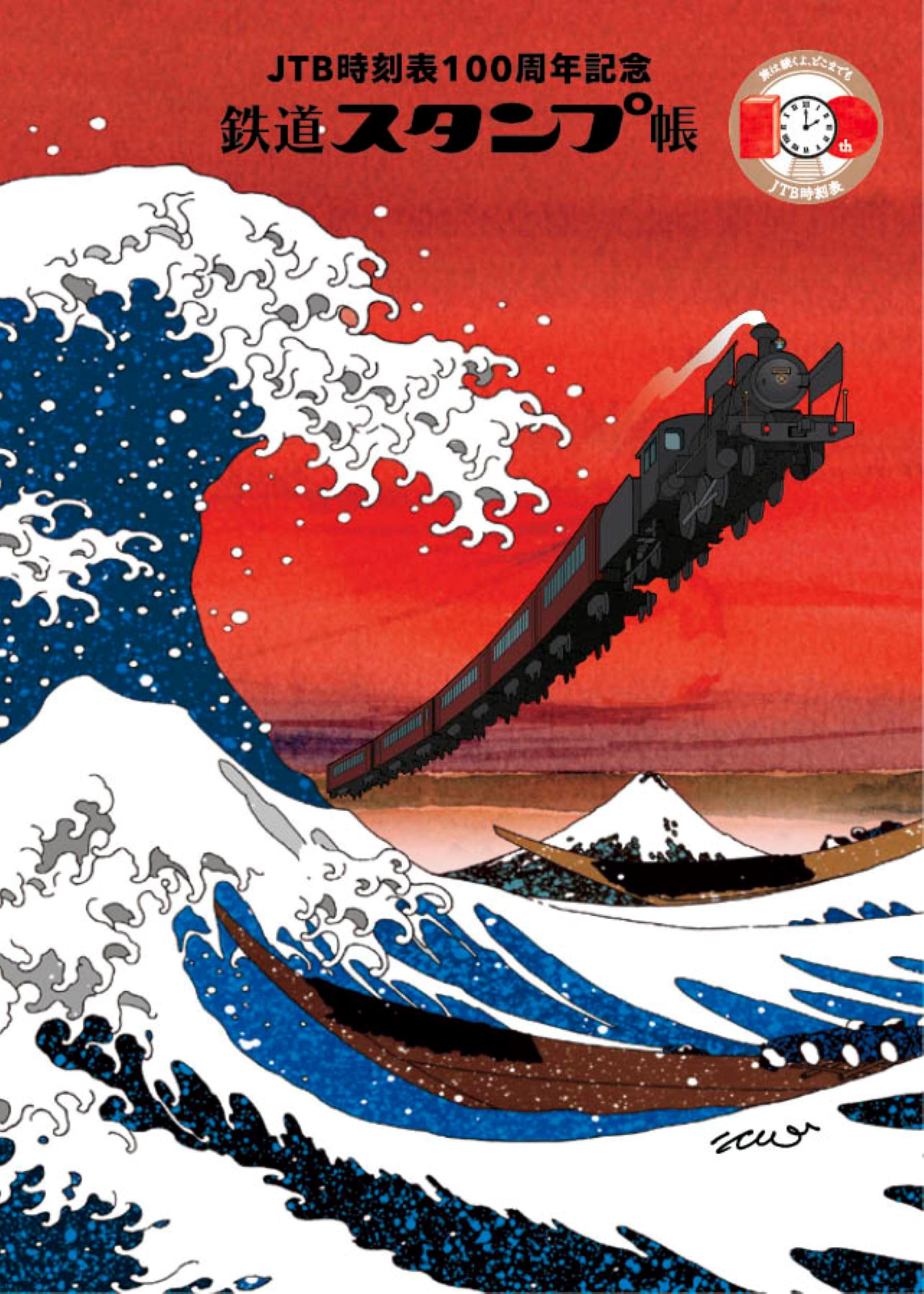 JTB時刻表100周年記念 鉄道スタンプ帳 | JTB時刻表 編集部 |本 | 通販