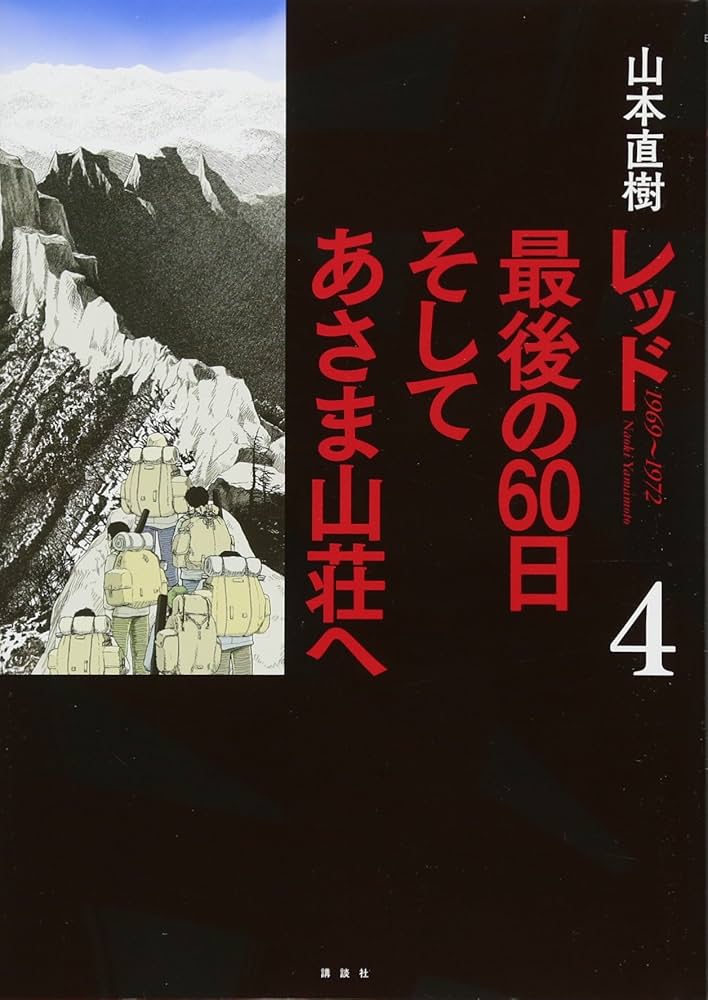 レッド 最後の60日 そしてあさま山荘へ(4) (イブニングKCDX) | 山本