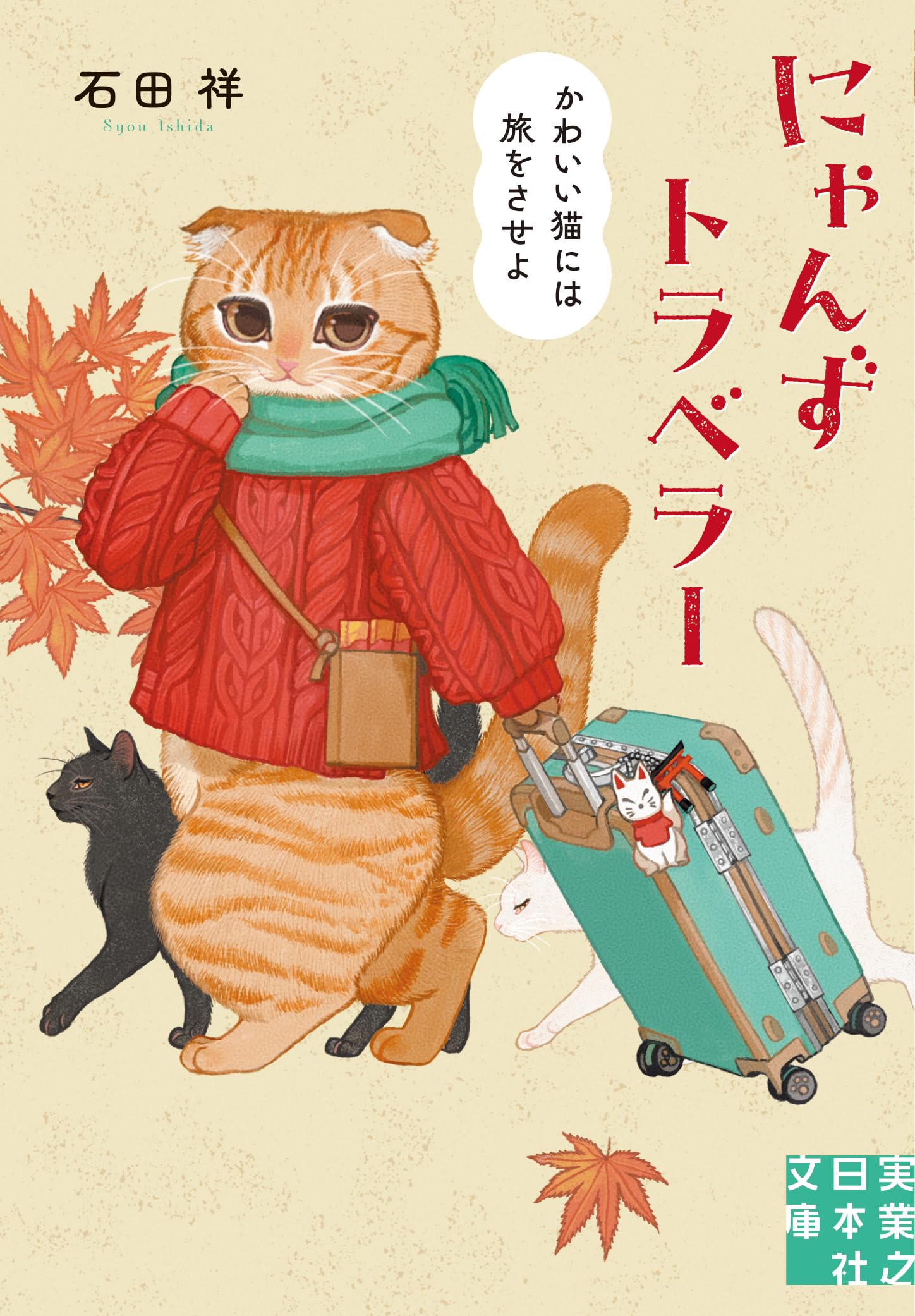 Amazon.co.jp: にゃんずトラベラー かわいい猫には旅をさせよ (実業之