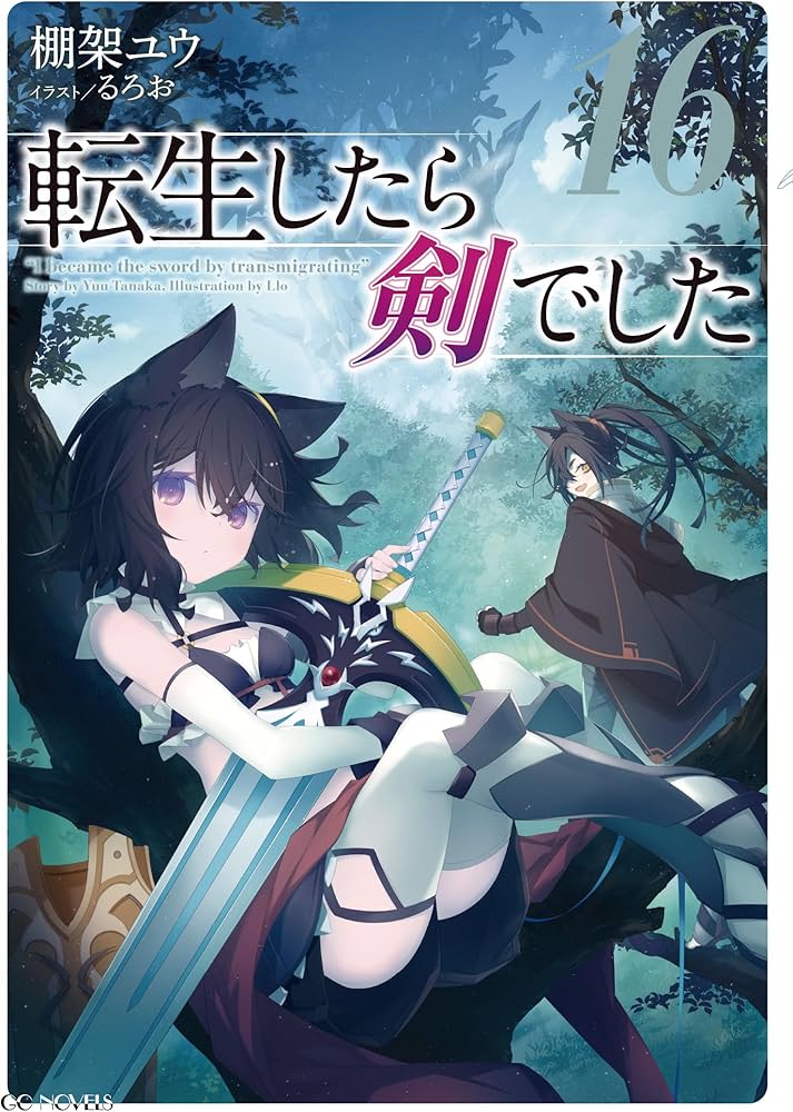 転生したら剣でした 16 (GCノベルズ) | 棚架ユウ, るろお |本 | 通販