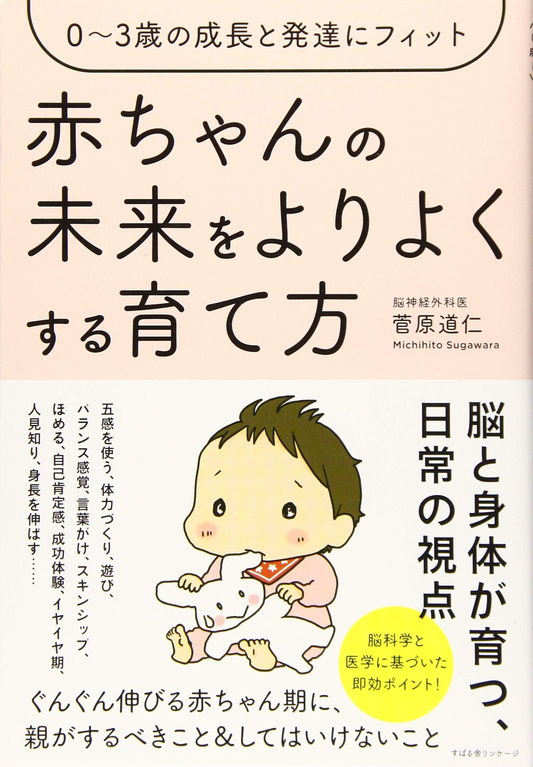 0～3歳の成長と発達にフィット 赤ちゃんの未来をよりよくする育て方