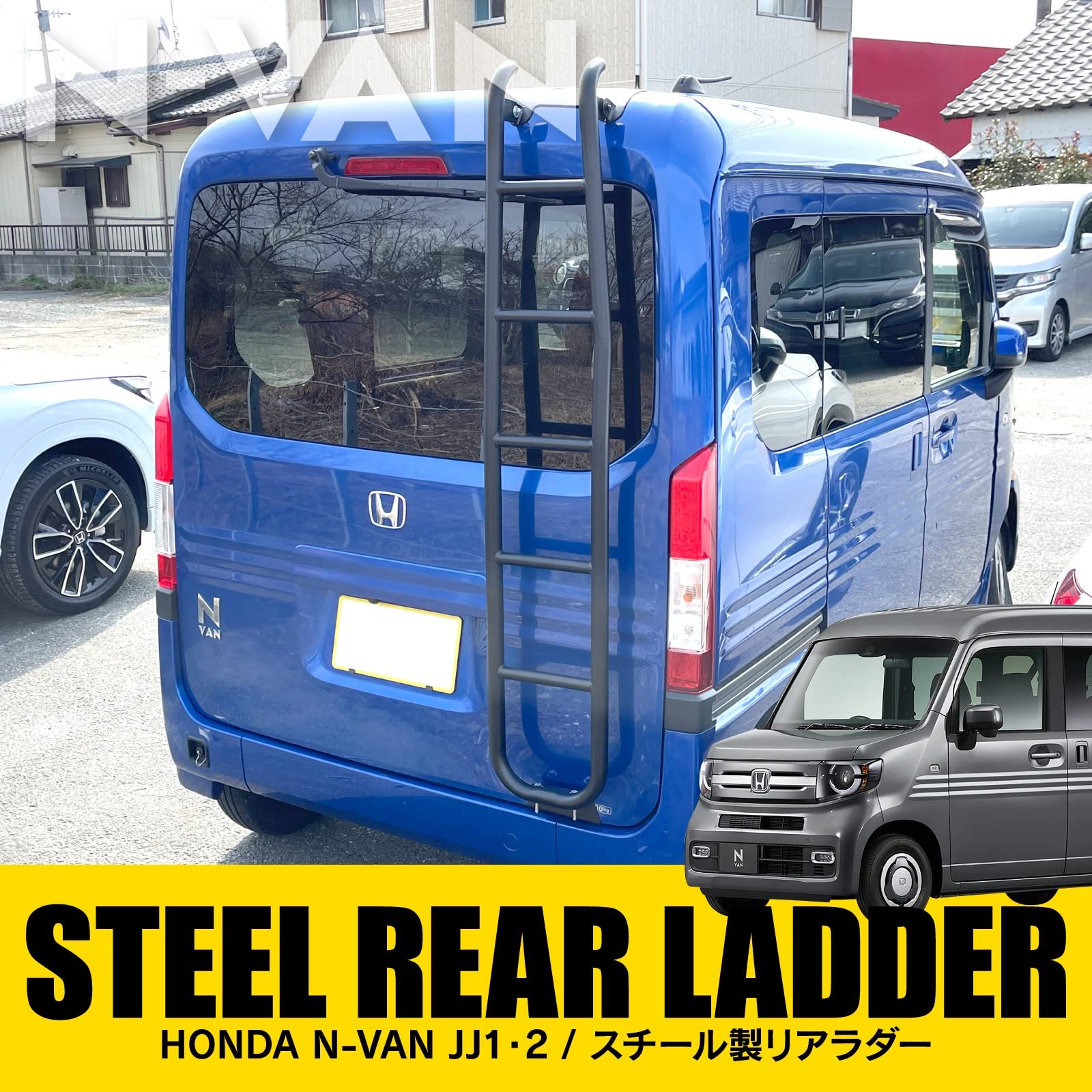 Amazon.co.jp: N-VAN JJ1 JJ2 リアラダー 背面はしご ドレスアップ