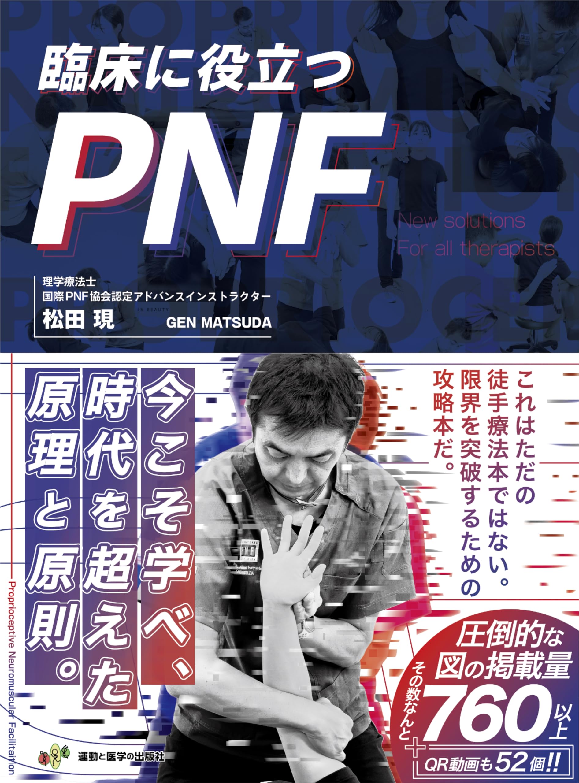 臨床に役立つPNF (限界を突破したいセラピストの為の解決策を余すこと