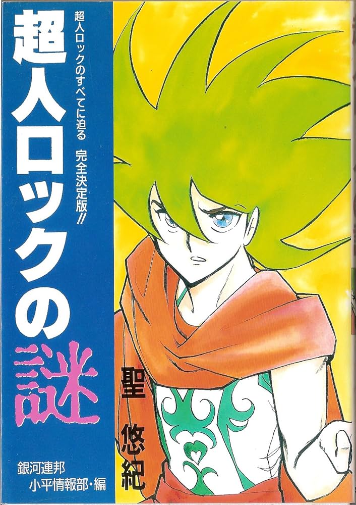 Amazon.co.jp: 超人ロックの謎 (Sakuga groupシリ-ズ) : 聖悠紀, 銀河