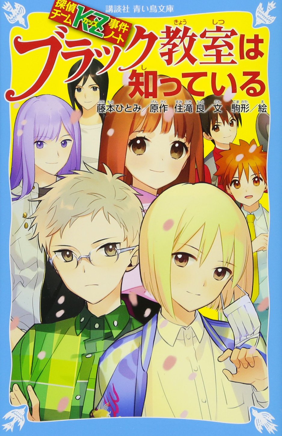 Amazon.co.jp: 探偵チームKZ事件ノート ブラック教室は知っている