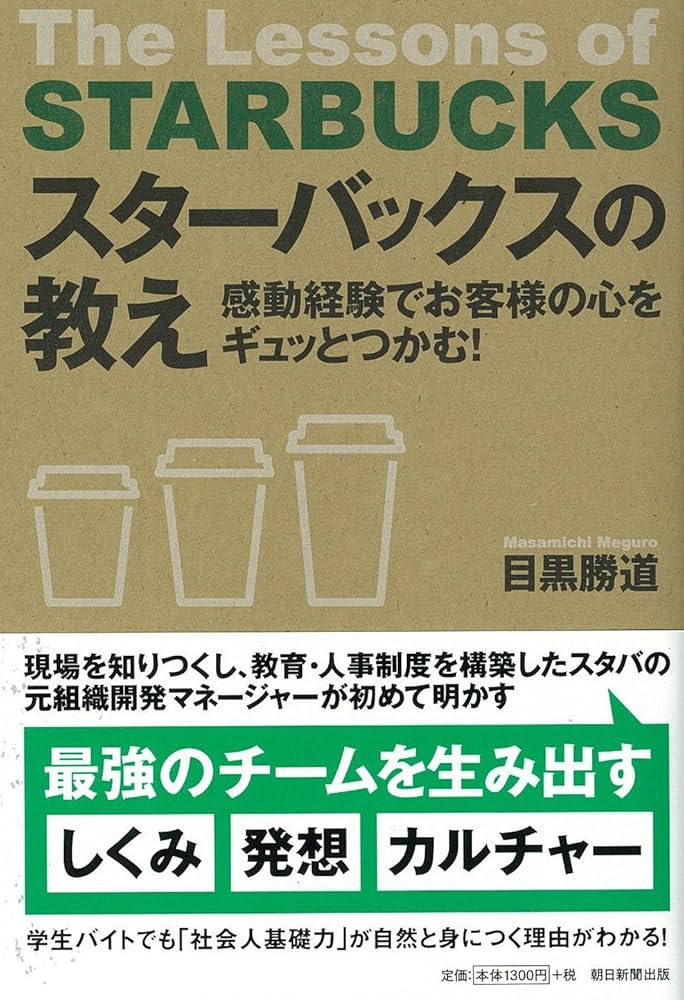 Amazon.co.jp: スターバックスの教え : 目黒勝道: 本